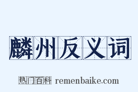 麟州反义词是什么意思的图片